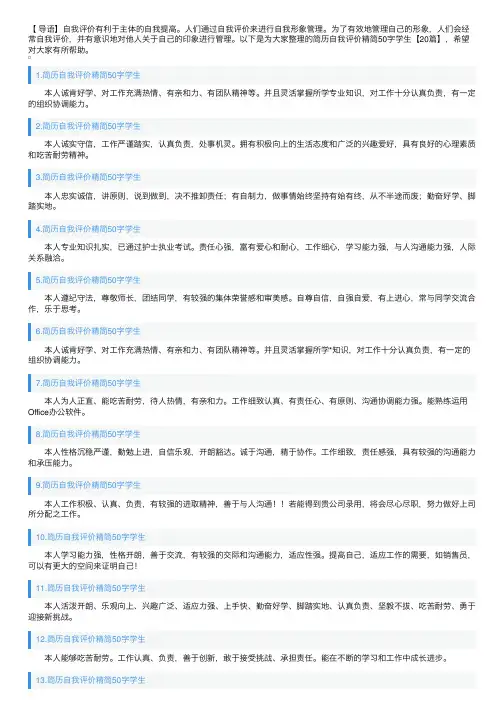 简历自我评价精简50字学生【20篇】