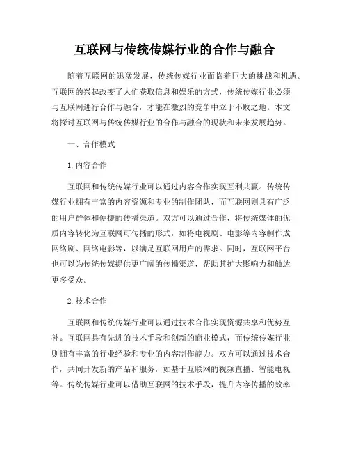 互联网与传统传媒行业的合作与融合