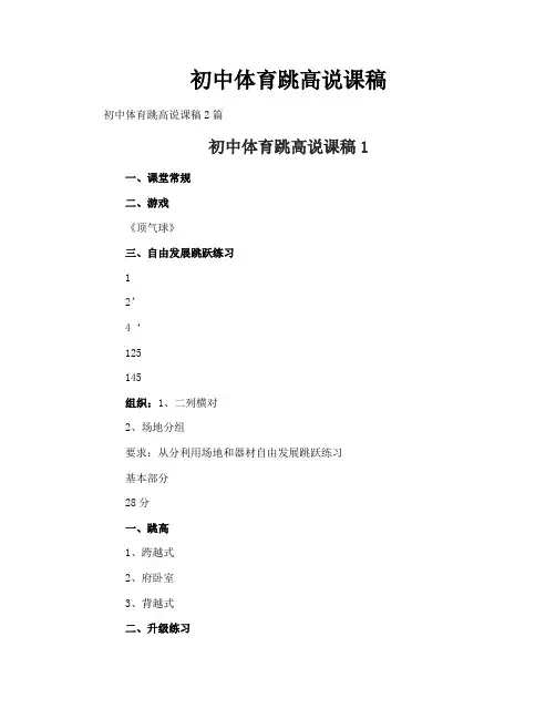 初中体育跳高说课稿