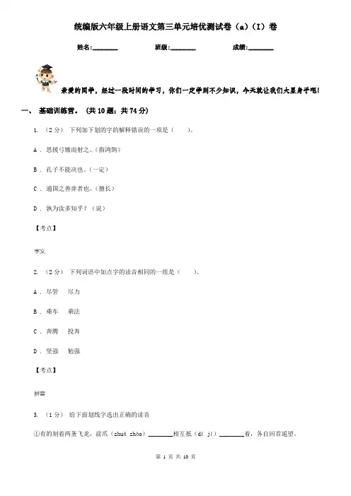统编版六年级上册语文第三单元培优测试卷(a)(I)卷