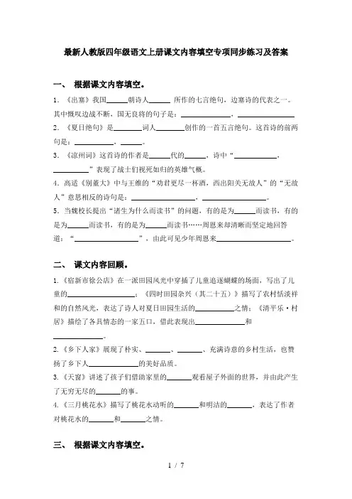最新人教版四年级语文上册课文内容填空专项同步练习及答案