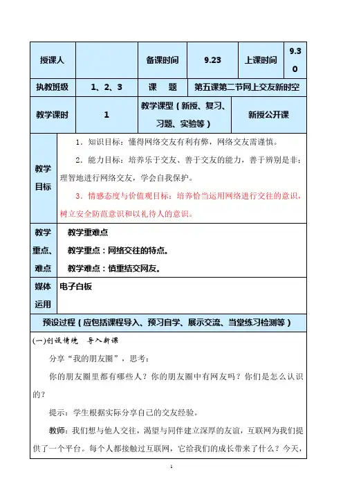 部编人教版道德与法治初一第五课第二节网上交友新时空新授公开课教案设计与反思