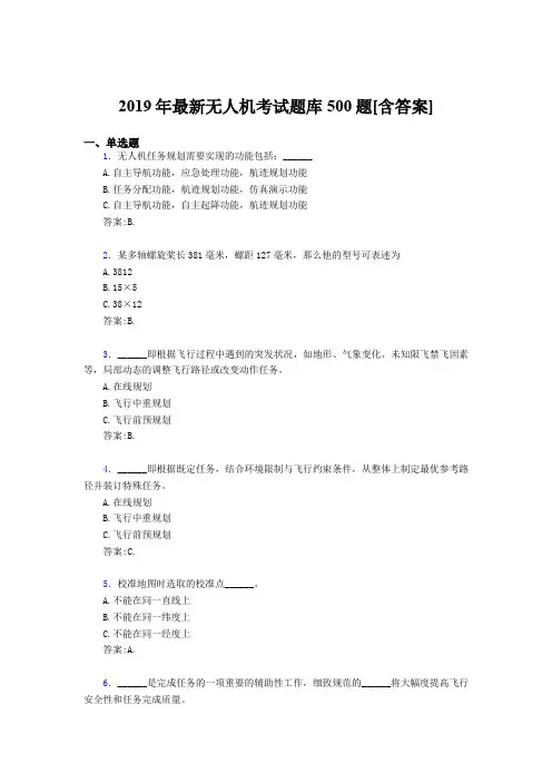 最新版精编2019年无人机理论测试版题库500题(含答案)