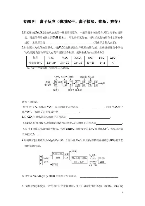 2021年高考化学必做热点专题专题04  离子反应(缺项配平、离子检验、离子推断、共存)(原卷版)