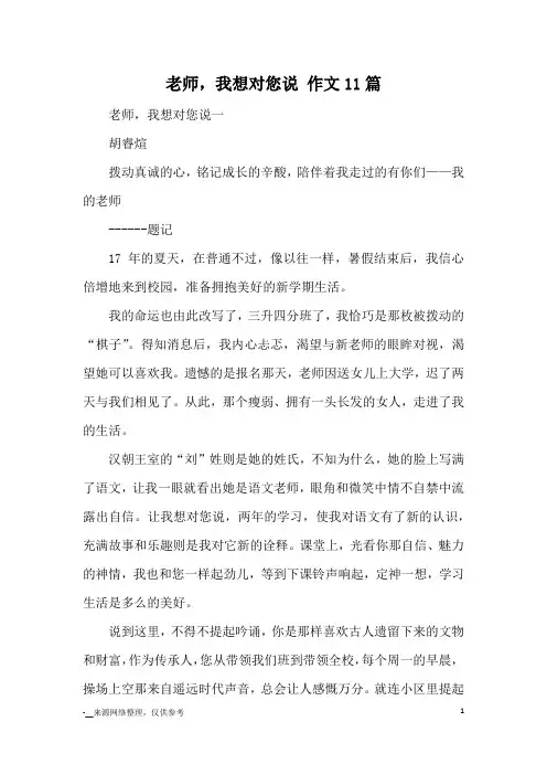 老师,我想对您说 作文11篇_优秀作文