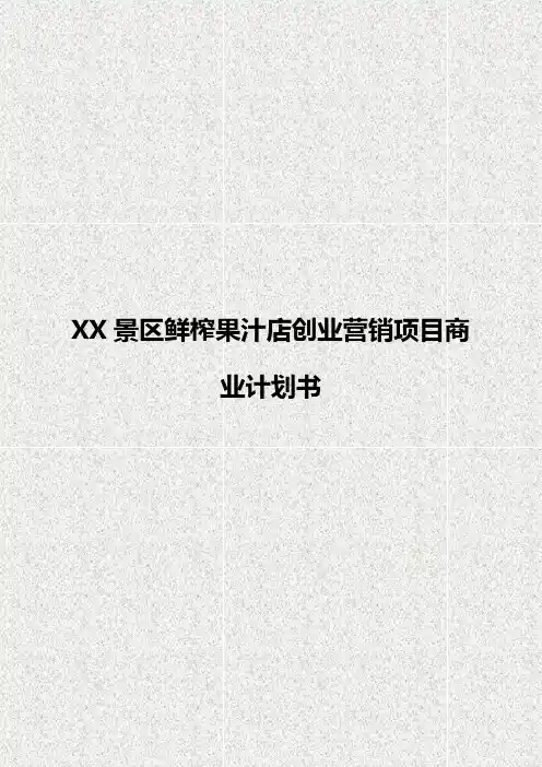 XX景区鲜榨果汁店创业营销项目商业计划书