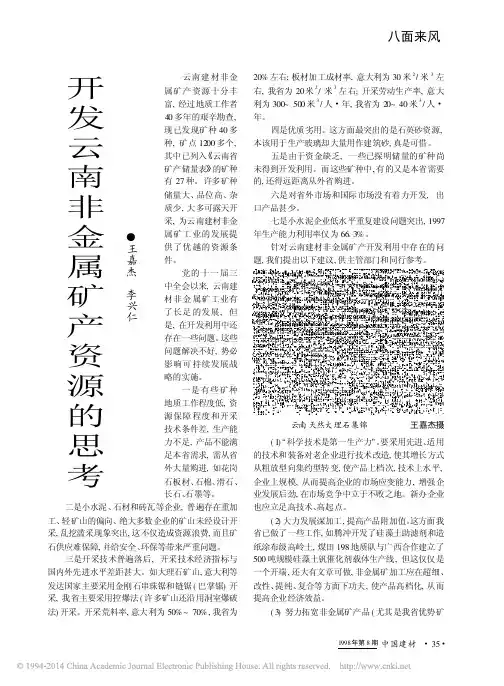 开发云南非金属矿产资源的思考
