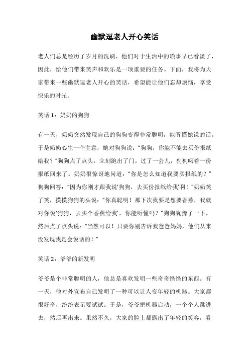 幽默逗老人开心笑话