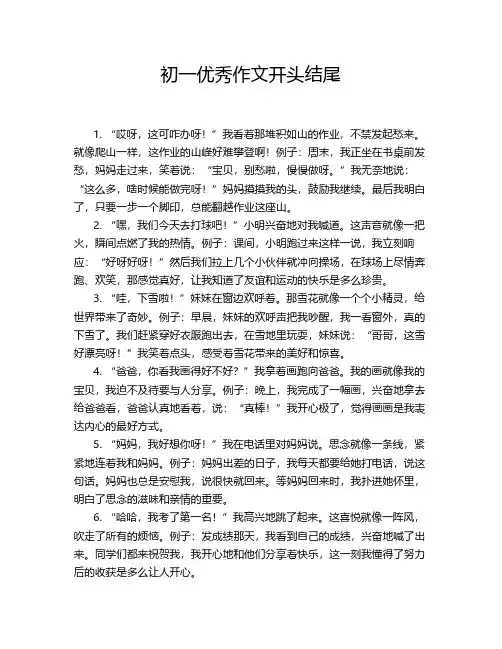 初一优秀作文开头结尾 2