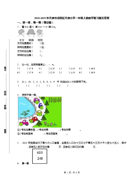 2018-2019年天津市河西区天津小学一年级上册数学复习题无答案