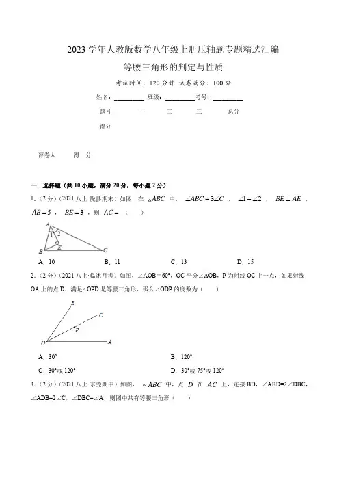 2023学年人教版数学八年级上册压轴题专题精选汇编(等腰三角形的判定与性质)原卷版