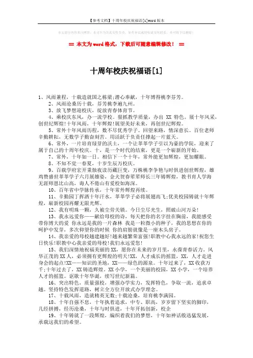 【参考文档】十周年校庆祝福语[1]word版本 (2页)