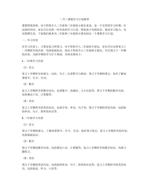 二升三暑假学习计划推荐