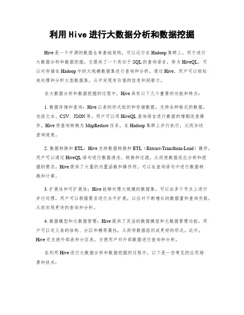 利用Hive进行大数据分析和数据挖掘