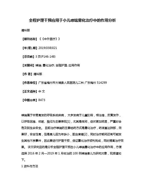 全程护理干预应用于小儿哮喘雾化治疗中的作用分析