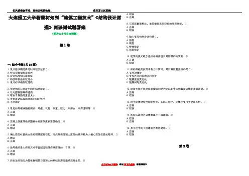 大连理工大学智慧树知到“建筑工程技术”《结构设计原理》网课测试题答案3