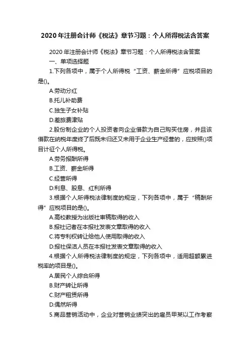 2020年注册会计师《税法》章节习题：个人所得税法含答案