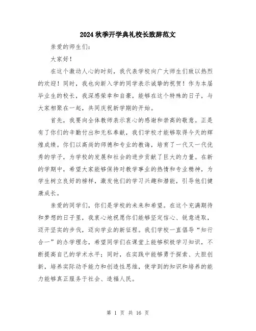 2024秋季开学典礼校长致辞范文（7篇）
