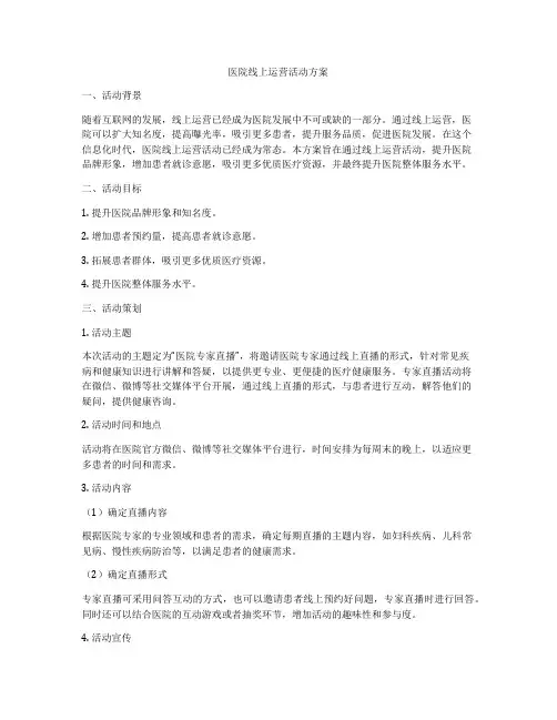 医院线上运营活动方案