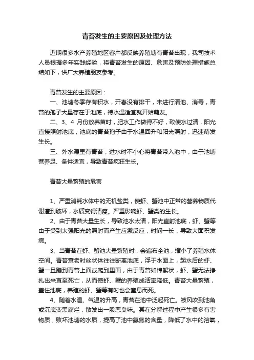 青苔发生的主要原因及处理方法