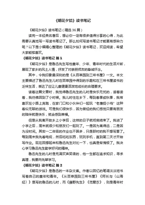 《朝花夕拾》读书笔记（精选36篇）