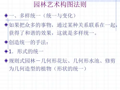园林艺术构图法则