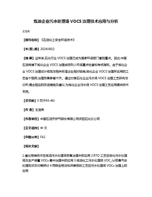 炼油企业污水处理场VOCS治理技术应用与分析
