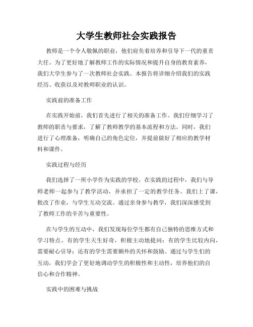 大学生教师社会实践报告