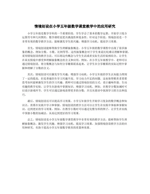 情境创设在小学五年级数学课堂教学中的应用研究