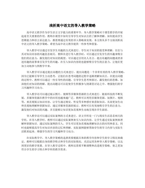 浅析高中语文的导入教学策略
