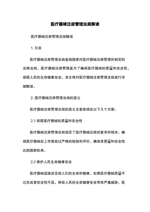 医疗器械注册管理法规解读