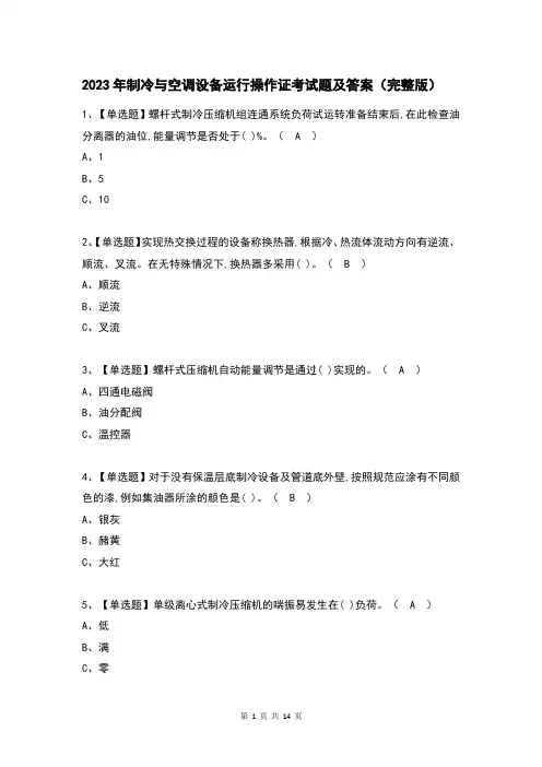 2023年制冷与空调设备运行操作证考试题及答案(完整版)