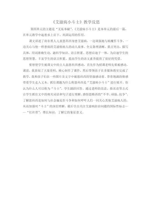 《艾滋病小斗士》教学反思