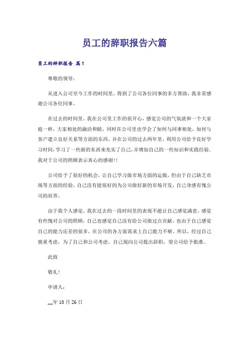 员工的辞职报告六篇_3