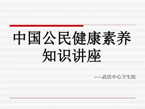 中国公民健康素养知识讲座 90页PPT文档