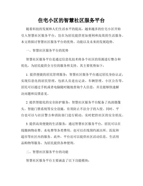 住宅小区的智慧社区服务平台