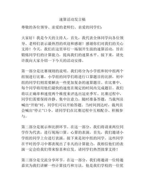 速算活动发言稿