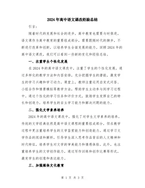 2024年高中语文课改经验总结