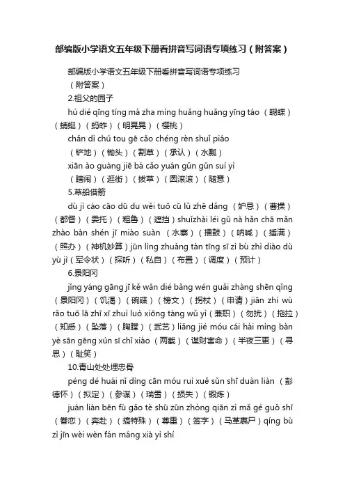 部编版小学语文五年级下册看拼音写词语专项练习（附答案）