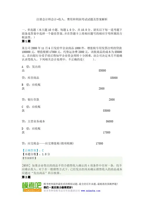 注册会计师会计-收入、费用和利润考试试题及答案解析