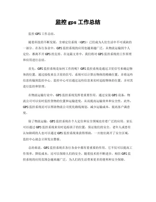 监控gps工作总结