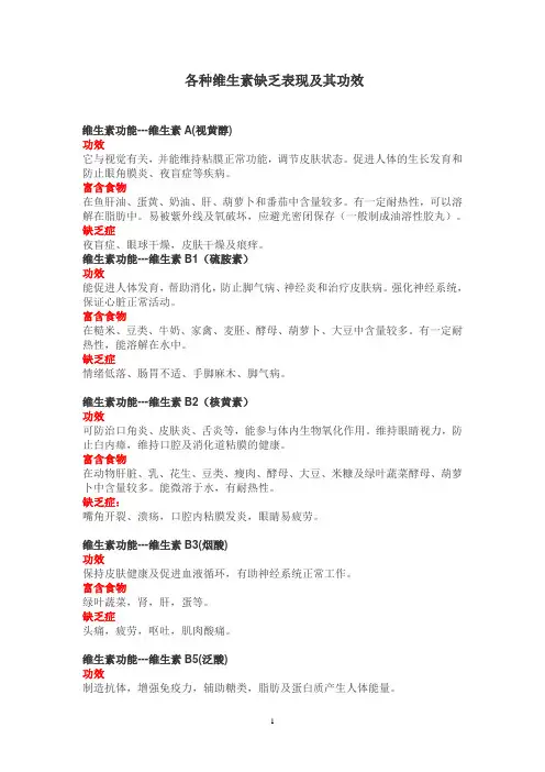 各种维生素缺乏表现及其功效