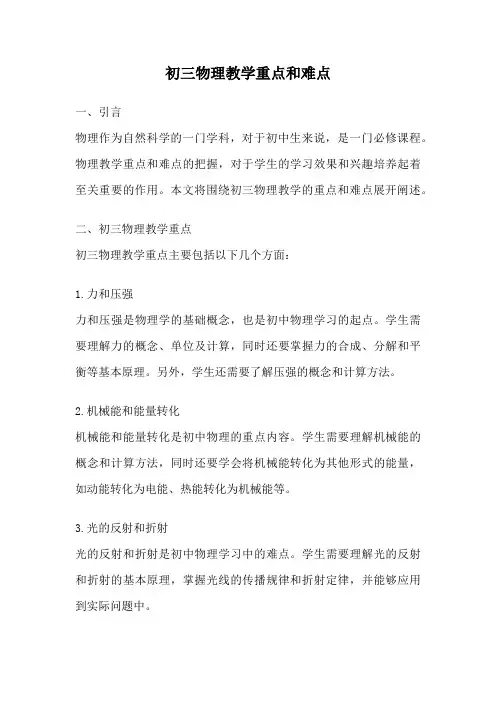 初三物理教学重点和难点