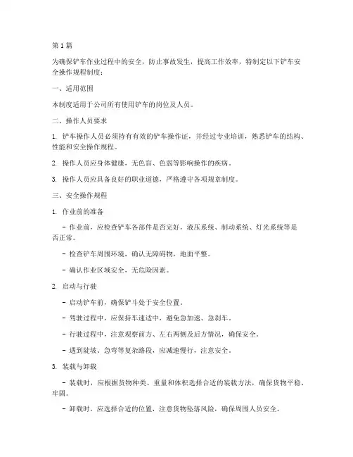 铲车安全操作规程制度(3篇)
