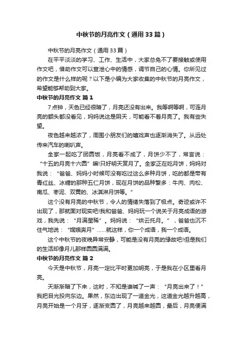 中秋节的月亮作文（通用33篇）