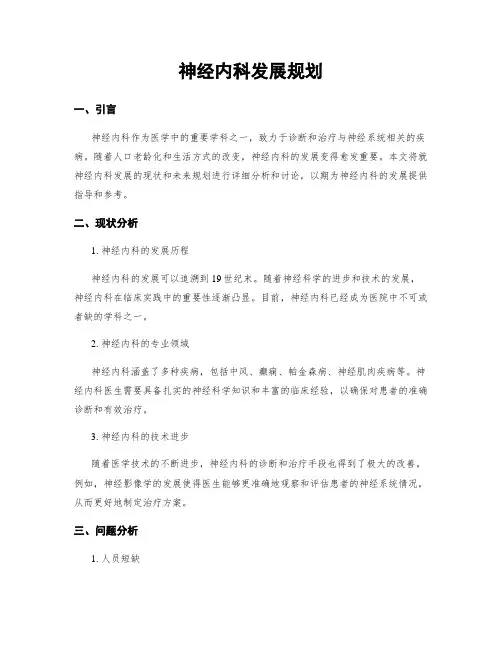 神经内科发展规划