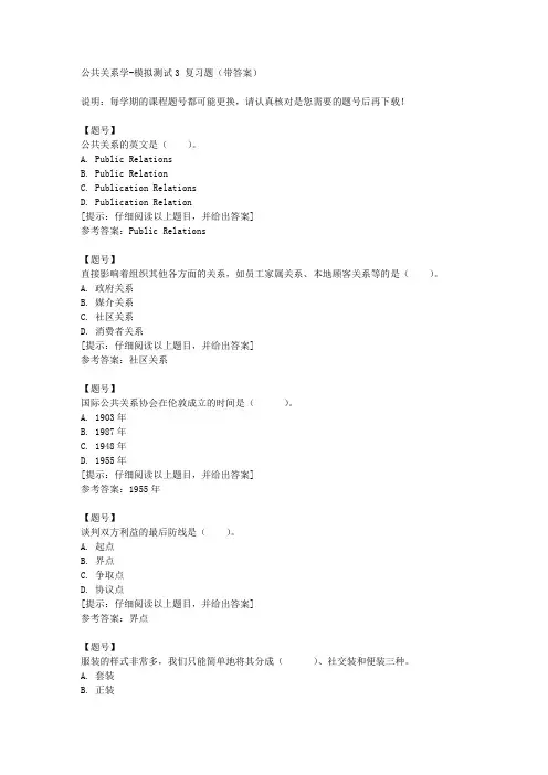 [国开河北]00504《公共关系学》模拟测试3作业资料