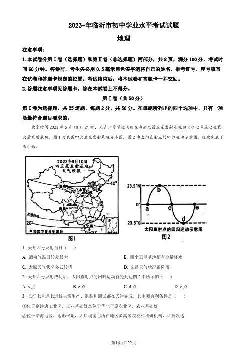 精品解析：2023年山东省临沂市中考地理真题(解析版)