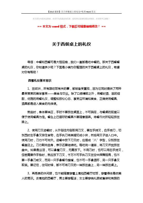 【2018最新】关于西餐桌上的礼仪-优秀word范文 (3页)