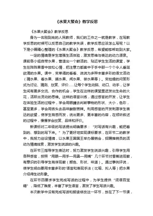 《水果大聚会》教学反思